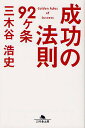 成功の法則92ケ条／三木谷浩史【1000円以上送料無料】