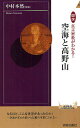 図説真言密教がわかる!空海と高野山／中村本然【1000円以上