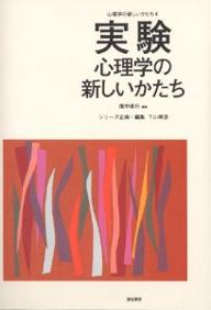 著者廣中直行(編著)出版社誠信書房発売日2004年12月ISBN9784414301557ページ数266Pキーワードじつけんしんりがくのあたらしいかたちしんりがくの ジツケンシンリガクノアタラシイカタチシンリガクノ ひろなか なおゆき ヒロナカ ナオユキ9784414301557目次序論 実験心理学の姿/第1部 心理学と生物学の対話—「いきもの」としてのヒトの根源を求めて（遺伝子と行動/神経活動と精神機能/神経伝達物質と行動）/第2部 行動研究の論理と実践—学習と動機づけをめぐって（学習心理学の過去・現在・未来/強化の見取り図/動機づけ行動研究の新展開）/第3部 行動研究の拡がり—新たな世紀に問いかけるもの（前頭連合野と行動決定/比較認知科学の目指すもの/実験異常心理学の挑戦—行動毒性学・行動奇形学）