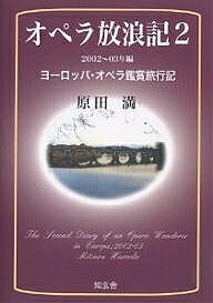 【送料無料】オペラ放浪記 ヨーロッパ・オペラ鑑賞旅行記 2／原田満