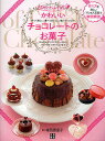 かわいいチョコレートのお菓子 初めての手作り 作って楽しい、食べておいしい、贈ってハッピー!/寺西恵里子/レシピ【1000円以上送料無料】