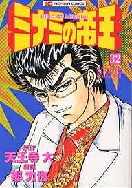 Fox C - 【送料無料】ミナミの帝王 32／天王寺大／郷力也