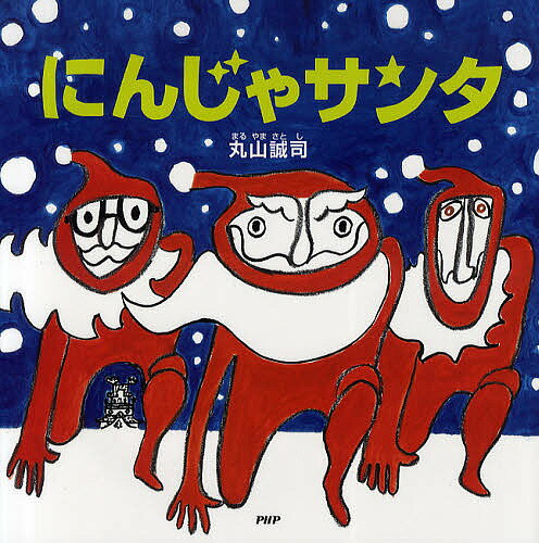 にんじゃサンタ／丸山誠司／子供／絵本【1000円以上送料無料】のサムネイル