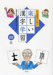 白川静博士に学ぶ楽しい漢字学習 4年/福井県教育委員会【1000円以上送料無料】
