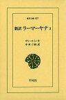 新訳ラーマーヤナ 3／ヴァールミーキ／中村了昭【1000円以上送料無料】