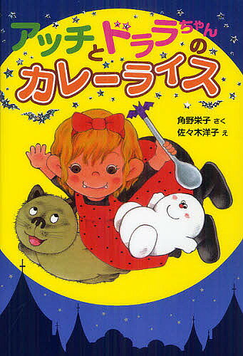 【送料無料】アッチとドララちゃんのカレーライス／角野栄子／佐々木洋子