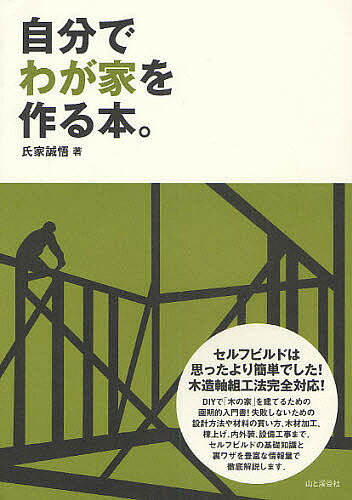 著者氏家誠悟(著)出版社山と渓谷社発売日2008年11月ISBN9784635521017ページ数231Pキーワードじぶんでわがやおつくるほんせるふ ジブンデワガヤオツクルホンセルフ うじいえ せいご ウジイエ セイゴ9784635521017内容紹介セルフビルドは思ったより簡単でした！木造軸組工法完全対応！DIYで「木の家」を建てるための画期的入門書！失敗しないための設計方法や材料の買い方、木材加工、棟上げ、内外装、設備工事まで、セルフビルドの基礎知識と裏ワザを豊富な情報量で徹底解説します。※本データはこの商品が発売された時点の情報です。目次序章 建築の素人が本当に家を作れるのか？/1 買い出し編—建築材料を賢く安く入手する/2 設計編—これで完璧！素人でも描けるカンタン設計術/3 基礎工事編—布基礎とブロック基礎のDIY的作り方/4 木材加工編—セルフビルドで“刻み加工”にチャレンジ！/5 上棟編—柱や梁を組み上げる＝上棟の手順と注意点/6 屋根工事編—素人でもできる、いちばん簡単な屋根作り/7 壁工事編—壁の下地作りと窓入れ、外壁の張り方/8 内装工事編—無垢の木や珪藻土で快適な住空間を！/9 設備工事編—電気配線からキッチン・風呂の取り付けまで