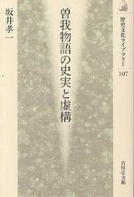 曽我物語の史実と虚構／坂井孝一【1000円以上送料無料】