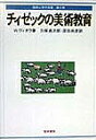 チィゼックの美術教育／W．ヴィオラ／久保貞次郎／深田尚彦【1000円以上送料無料】