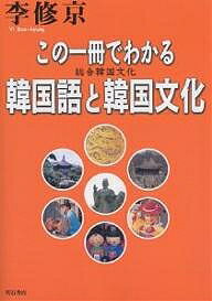 この一冊でわかる韓国語と韓国文化 総合韓国文化／李修京【1000円以上送料無料】