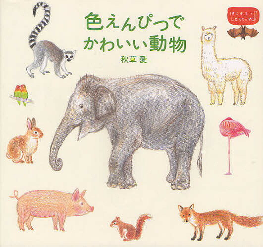 色えんぴつでかわいい動物／秋草愛