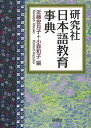 著者近藤安月子(編) 小森和子(編)出版社研究社発売日2012年08月ISBN9784767491097ページ数483Pキーワードけんきゆうしやにほんごきよういくじてん ケンキユウシヤニホンゴキヨウイクジテン こんどう あつこ こもり かず コンドウ アツコ コモリ カズ9784767491097内容紹介日本語教育に関わる最先端の知見を結集し検索にも学習にも最適の用語事典。※本データはこの商品が発売された時点の情報です。目次言語学/音声学・音韻論/第二言語習得/学習者心理/読解/社会言語学・語用論/談話分析・会話分析/待遇表現・ポライトネス/日本語教育文法/表記・語彙/外国語教授法・コースデザイン/教育工学・教材教具/日本語教育政策。日本語教育史/日本語史/コーパス/統計/テスティング・評価