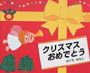 クリスマスおめでとう／ひぐちみちこ／子供／絵本