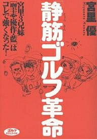 著者宮里優(著)出版社ゴルフダイジェスト社発売日2004年02月ISBN9784772840415ページ数191Pキーワードじようきんごるふかくめいごるふだいじえすとのほん ジヨウキンゴルフカクメイゴルフダイジエストノホン みやざと まさる ミヤザト マサル9784772840415内容紹介もっと体の本源・根幹にあるものに目覚めよ！あなたのゴルフが一変します。※本データはこの商品が発売された時点の情報です。目次第1章 なぜ30Yショットが大切なのか（ショットの基本はライがバラバラな“原っぱゴルフ”で学んだ/ボールを投げる腕の動作とトップからのひじ使いは共通 ほか）/第2章 スウィングの作り方、直し方（テークバックはなぜ“ゆっくり”がいいのか/インパクトをゆるめずフィニッシュまで一定の速さで振り抜く ほか）/第3章 「静筋」を生かす実戦テクニック（スコアメークのカギは「100Y以内に強くなる」/ピンが狙いやすい布石づくりを常に考えながら攻める ほか）/あとがきにかえて「技だけでなく人間性を磨くことが宮里家のゴルフ」（他人にイヤな思いをさせないのが基本/ルールを知ることはプレーの救済になる）