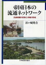 【送料無料】帝国日本の流通ネットワーク 流通機構の変容と市場の形成/谷ケ城秀吉