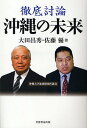 徹底討論沖縄の未来/大田昌秀/佐藤優/沖縄大学地域研究所【1000円以上送料無料】