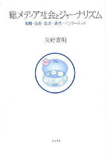 【送料無料】総メディア社会とジャーナリズム 新聞・出版・放送・通信・インターネット／矢野直明