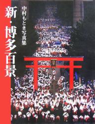 新・博多百景 中村もとき写真集／中村基樹【1000円以上送料無料】