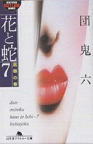 楽天市場】花と蛇（本・雑誌・コミック）の通販