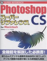 Photoshop CSスーパーリファレンス For Macintosh／井村克也／ソーテック社【1000円以上送料無料】