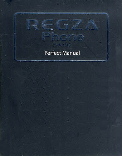 REGZA Phone T-01C/IS04 Perfect Manual／福田和宏【1000円以上送料無料】