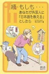 もしも…あなたが外国人に「日本語を教える」としたら 続／荒川洋平【1000円以上送料無料】