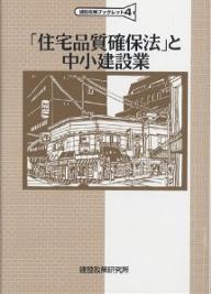 【送料無料】「住宅品質確保法」と中小建設業／建設政策研究所