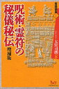 呪術 霊符の秘儀秘伝／大宮司朗【1000円以上送料無料】