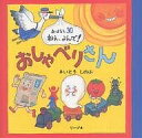 おしゃべりさん おはなし30ねえ、よんで!/さいとうしのぶ/子供/絵本【1000円以上送料無料】