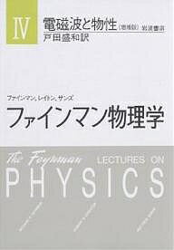 【送料無料】ファインマン物理学 4／ファインマン／戸田盛和