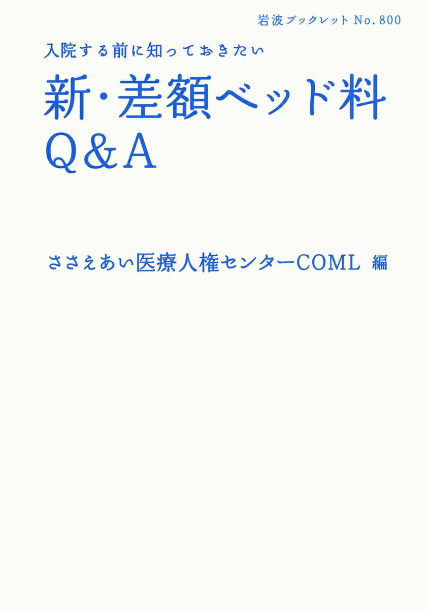 【送料無料】新・差額ベッド料Q&A 入院する前に知っておきたい／ささえあい医療人...