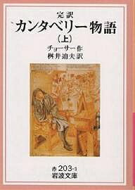 カンタベリー物語 完訳 上／チョーサー／桝井迪夫【1000円以上送料無料】