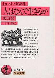 人はなんで生きるか 他四篇 トルストイ民話集／レフN．トルストイ／中村白葉【1000円以上送料無料】