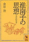 淮南子の思想 老荘的世界／金谷治【1000円以上送料無料】