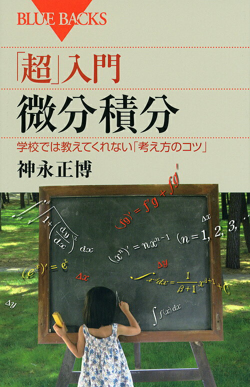 「超」入門微分積分 学校では教えてくれない「考え方のコツ」／神永正博【1000円以上送料無料】