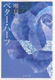 【送料無料】ベター・ハーフ／唯川恵のサムネイル