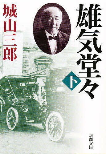 雄気堂々 下巻／城山三郎【1000円以上送料無料】