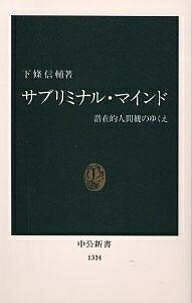 サブリミナル・マインド 潜在的人間観のゆくえ／下條信輔【1000円以上送料無料】