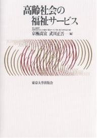 著者京極高宣(編) 武川正吾(編)出版社東京大学出版会発売日2001年05月ISBN9784130501477ページ数170Pキーワードこうれいしやかいのふくしさーびす コウレイシヤカイノフクシサービス きようごく たかのぶ たけがわ キヨウゴク タカノブ タケガワ9784130501477目次1部 福祉国家と福祉社会のパートナーシップ（福祉社会の変容と健康・福祉サービス/医療・福祉サービスの供給主体—「財政‐供給」と公私の役割分担）/2部 福祉社会の諸相—家族・教育・雇用・住環境（高齢社会と家族—労働力生産システムの転換へ向けて/介護労働者の専門的力量形成/高齢社会における企業と雇用—多文化組織における知の創造/バリアフリー生活環境/イギリスおよびデンマークにおける健康・福祉サービス）