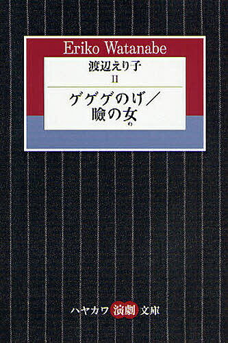 渡辺えり子 2／渡辺えり子【1000円以上送料無料】