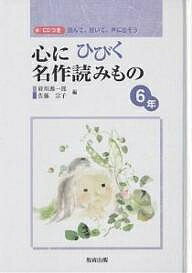 心にひびく名作読みもの 読んで、聞いて、声に出そう 6年/府川源一郎/佐藤宗子【1000円以上送料無料】