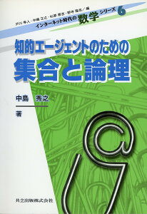 知的エージェントのための集合と論理/戸川隼人/中島秀之【1000円以上送料無料】