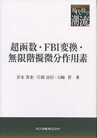 超函数・FBI変換・無限階擬微分作用素／青木貴史【1000円以上送料無料】