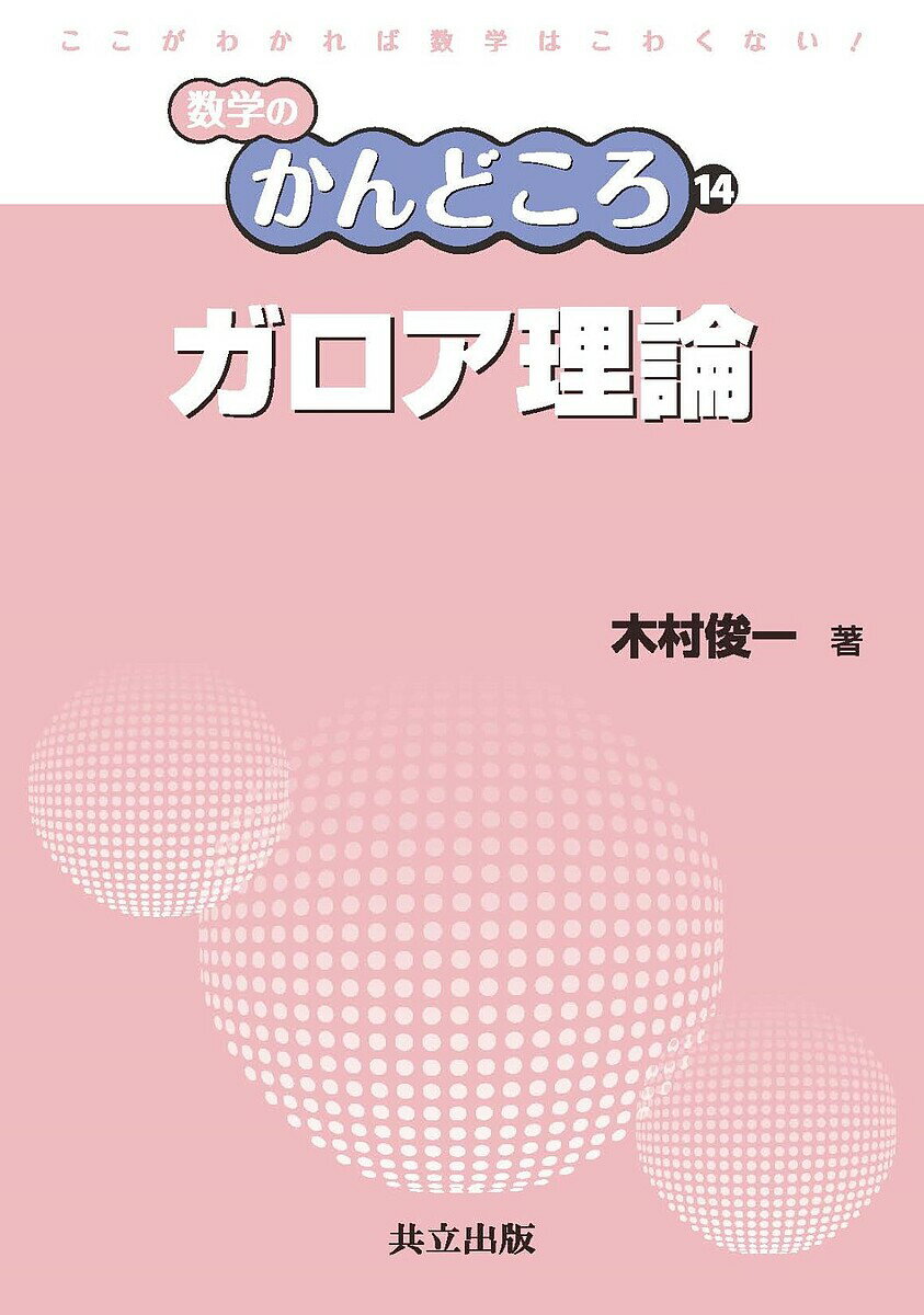 楽天市場】ガロア理論 表現論の通販