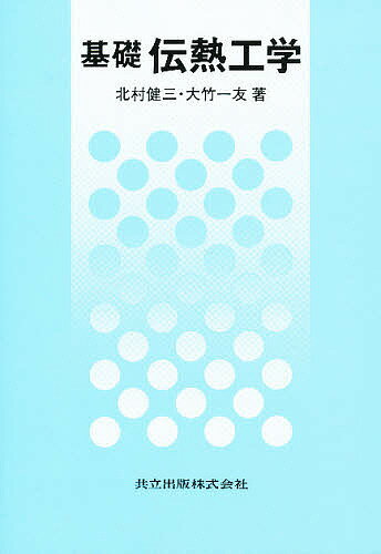 Engineering - 【送料無料】基礎伝熱工学／北村健三／大竹一友