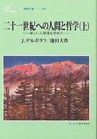 著者J．デルボラフ(著) 池田大作(著)出版社聖教新聞社発売日1998年06月ISBN9784412009370ページ数299Pキーワードにじゆういつせいきえのにんげんとてつがく1あたらし ニジユウイツセイキエノニンゲントテツガク1アタラシ でるぼらふ よ−ぜふ DERB デルボラフ ヨ−ゼフ DERB BF21899E9784412009370