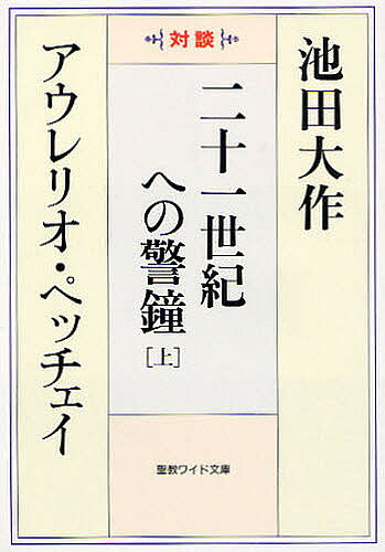 著者池田大作(著) アウレリオ・ペッチェイ(著)出版社聖教新聞社発売日2009年05月ISBN9784412014152ページ数267Pキーワードにじゆういつせいきえのけいしよう1たいだんせいきよ ニジユウイツセイキエノケイシヨウ1タイダンセイキヨ いけだ だいさく ぺつちえい イケダ ダイサク ペツチエイ BF21639E9784412014152