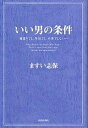 いい男の条件 肩書きでも、年収でも、外見でもない…/ますい志保【1000円以上送料無料】