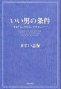 いい男の条件 肩書きでも 年収でも 外見でもない…／ますい志保【1000円以上送料無料】