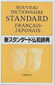 【送料無料】新スタンダード仏和辞典/鈴木信太郎